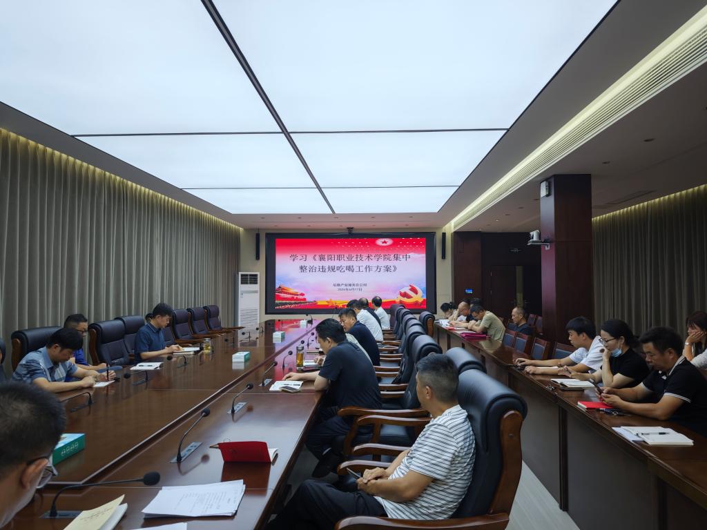 后勤产业服务总公司召开学校《集中整治违规吃喝工作方案》专题学习会