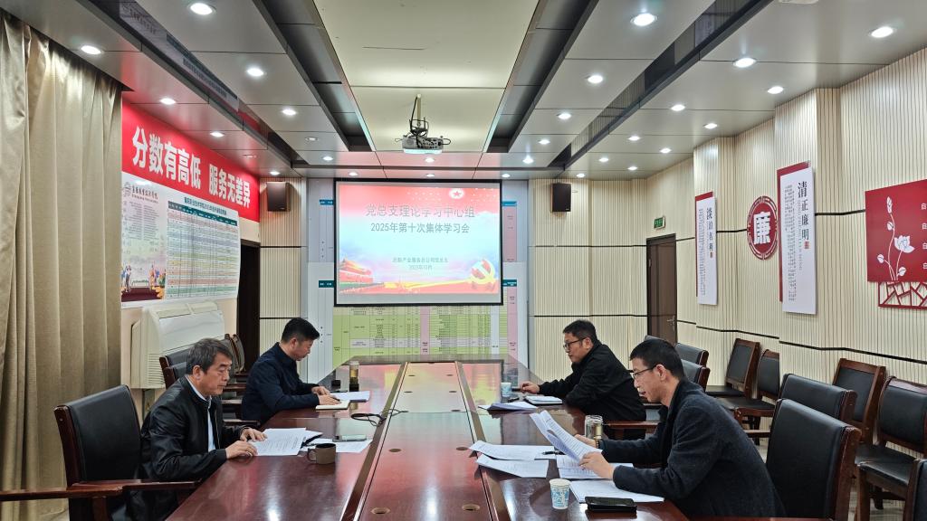 后勤党总支理论学习中心组开展2025年第十次集体理论学习
